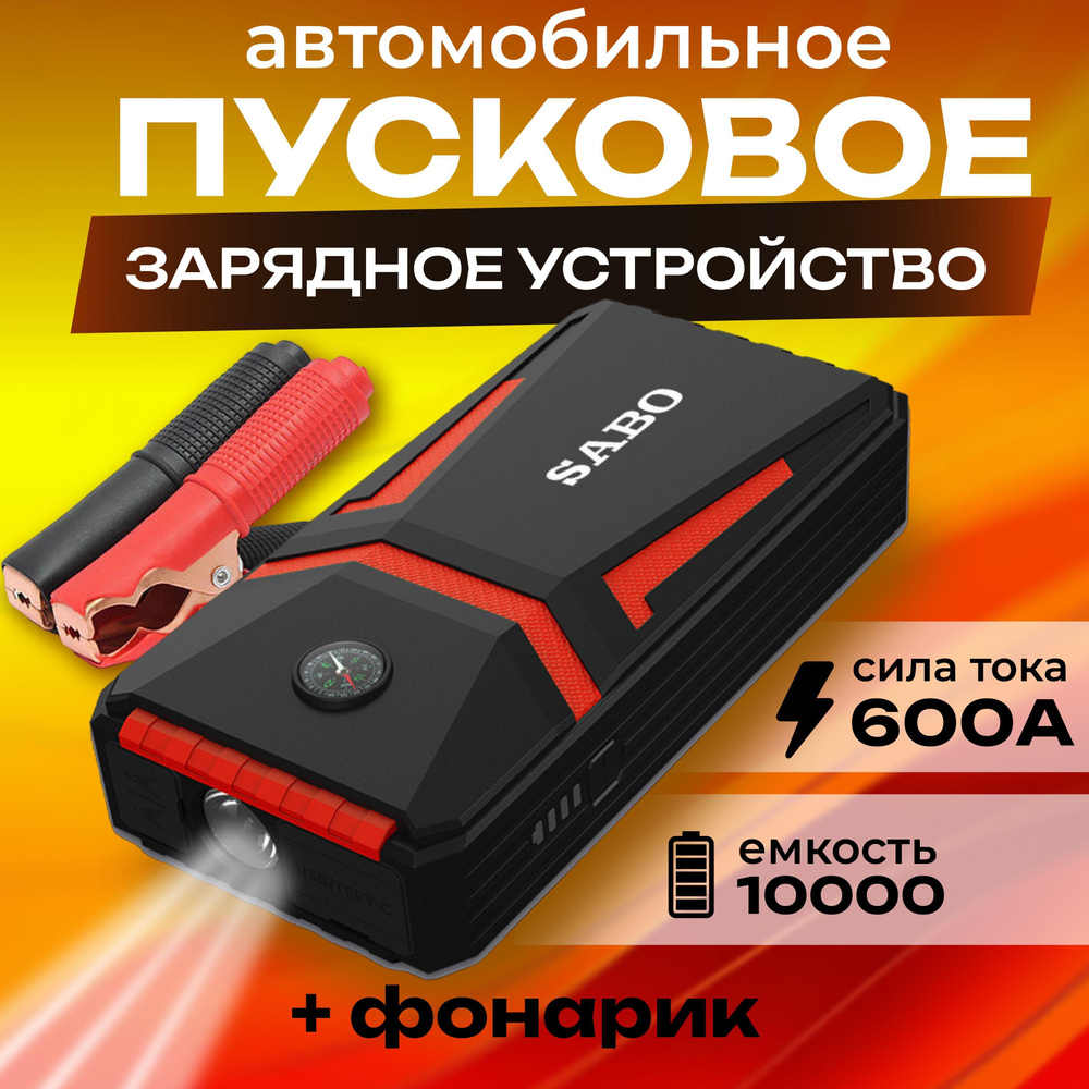 Портативное пусковое зарядное устройство для автомобиля, ПЗУ для ...