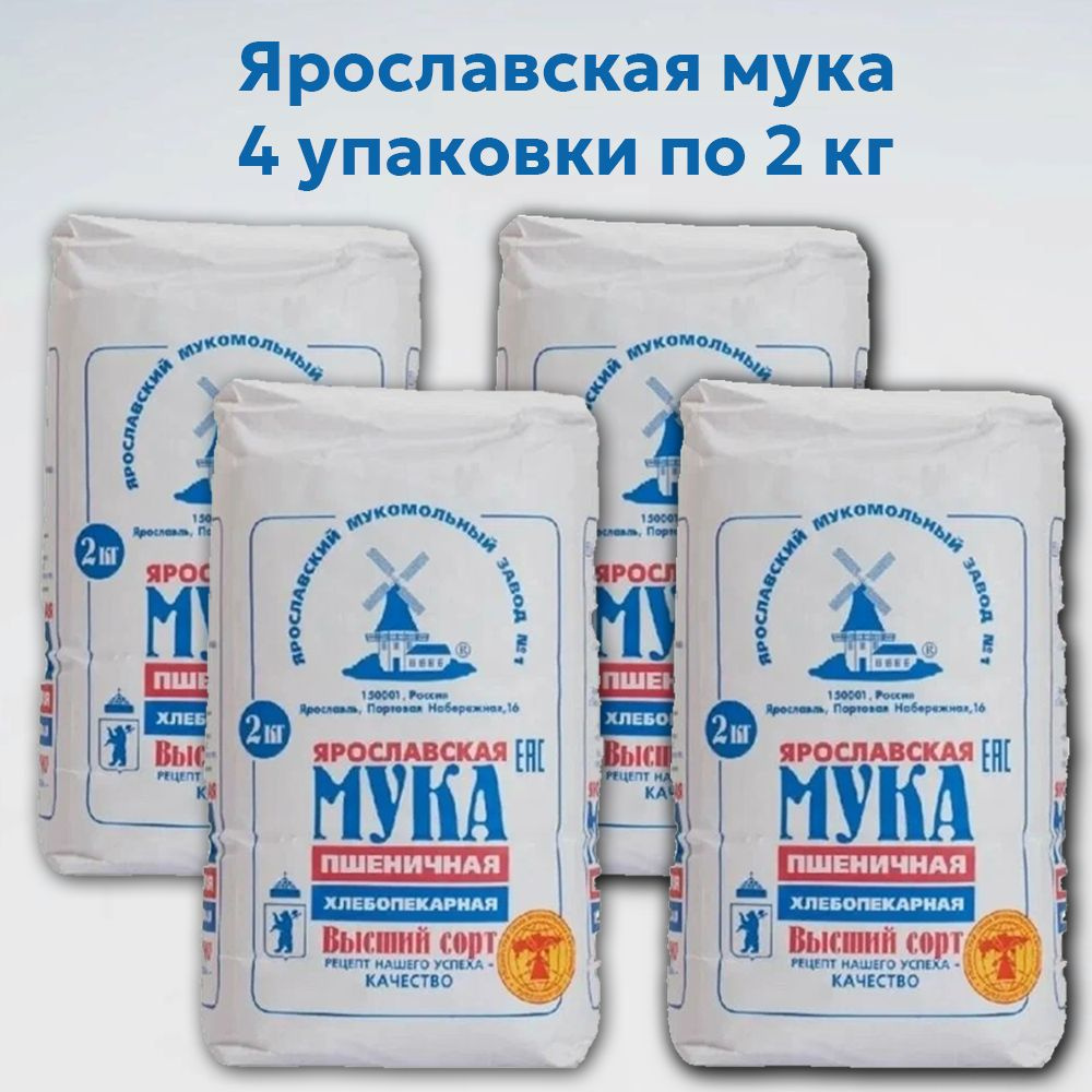 Мука пшеничная высший сорт Ярославская 2 кг (4 упаковки) #1