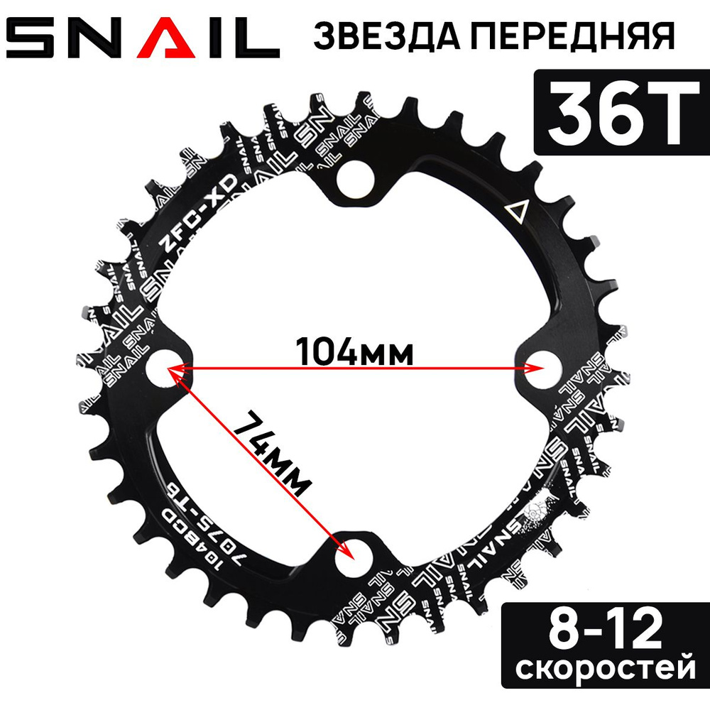 Звезда передняя SNAIL Narrow Wide, 36Т, на 8-12 скоростей, BCD 104, алюминиевый сплав 7075, черная  #1