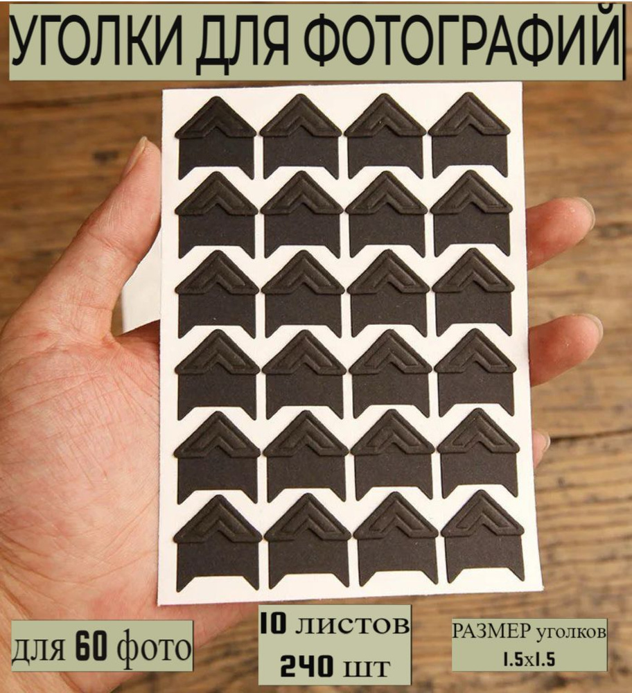 Уголки черные для фотографий в альбом самоклеящиеся, 10 упаковок, 60 ...