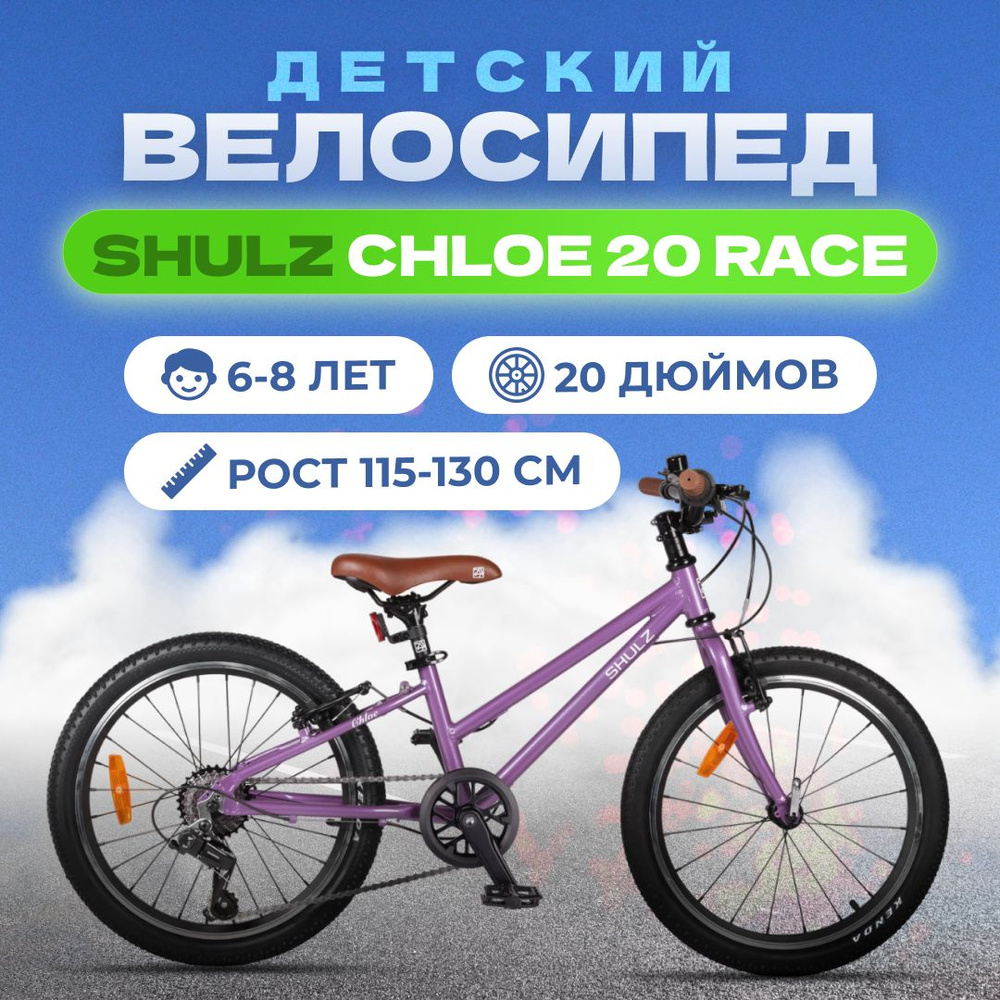 Велосипед детский для девочки Shulz Chloe 20 Race #1