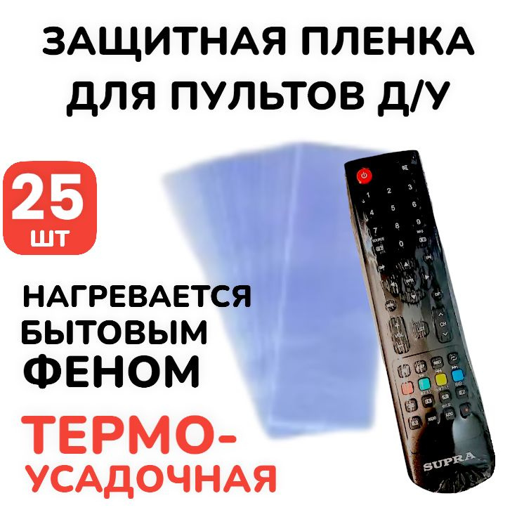 25 шт! Пленка термоусадочная для пультов / Чехол для пульта - защитная пленка (110х270 мм)  #1