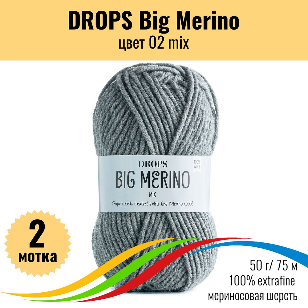 Мериносовая пряжа толстая DROPS Big Merino (Дропс Биг Мерино), цвет 02 mix, 2 штуки  #1