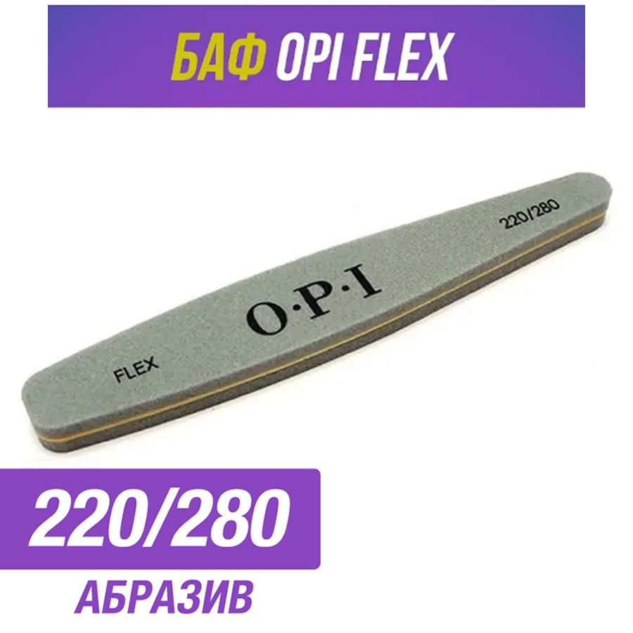 Профессиональный баф OPI пилка для ногтей OPI FLEX 220/280 грит #1