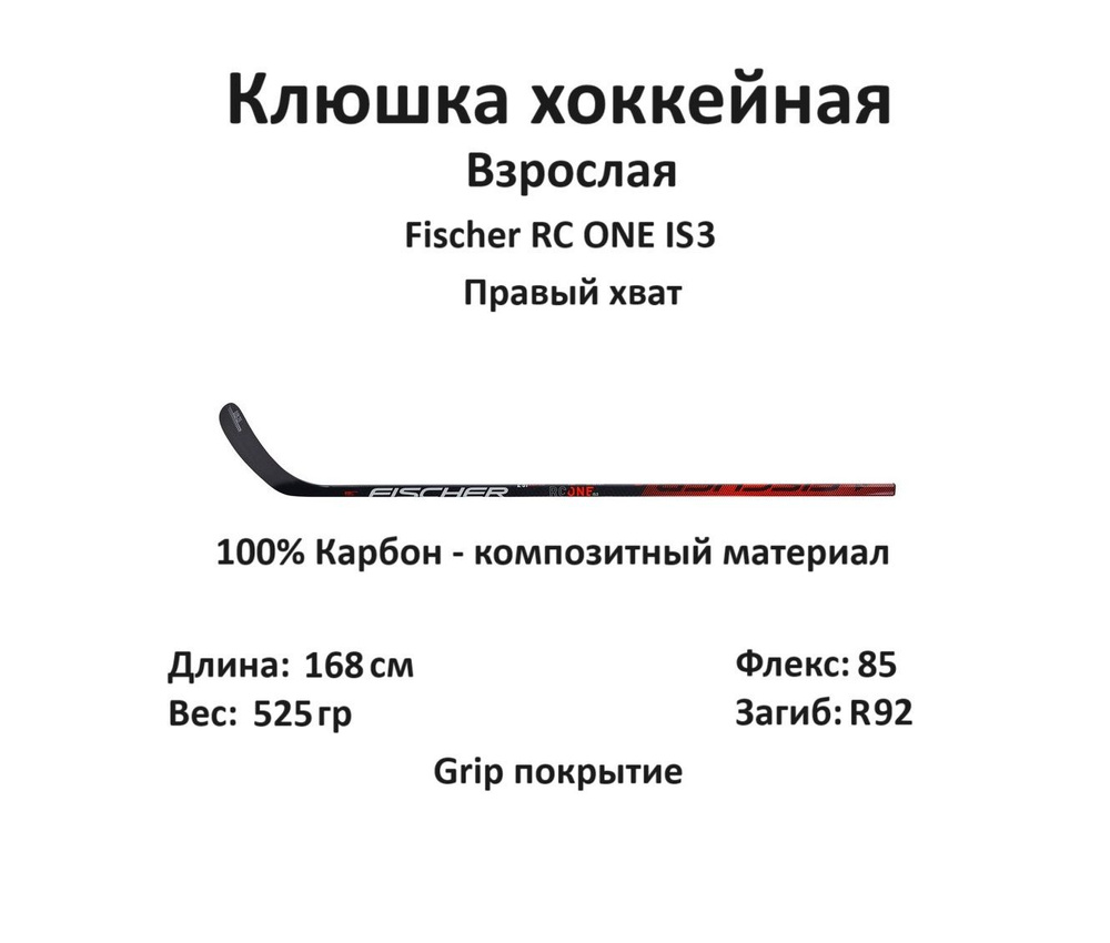 Fischer Хоккейная клюшка, Правый хват , длина: 168 см #1