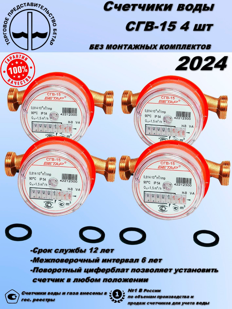 Счетчик воды СГВ-15 4шт без монтажного комплекта #1