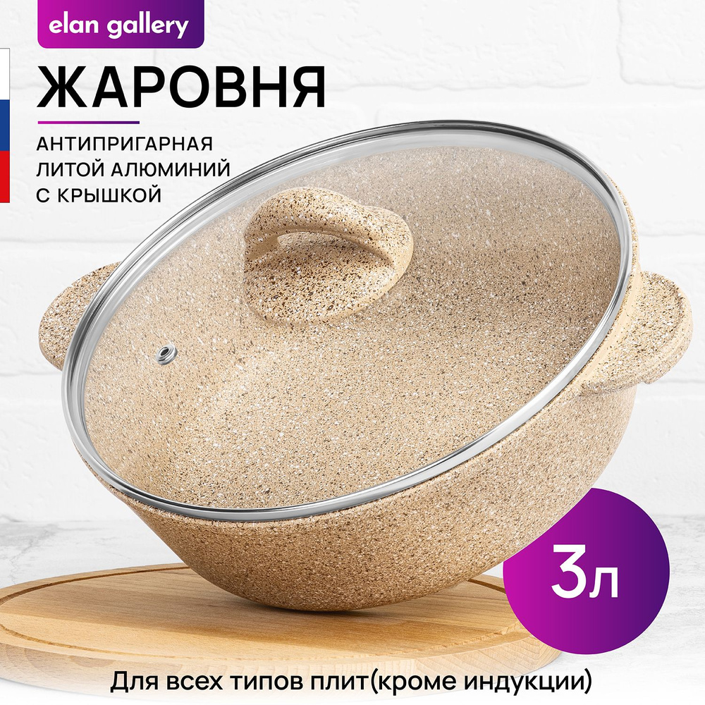 Elan Gallery Жаровня "гармония вкуса медовый гранит (elan gallery)", Алюминий, 3 л, 24 см  #1