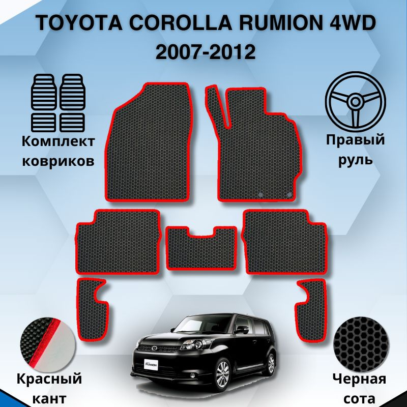 Комплект Ева ковриков для TOYOTA COROLLA RUMION 4WD 2007-2012 ПРАВЫЙ РУЛЬ / Тойота Королла Румион 2007-2012 #1