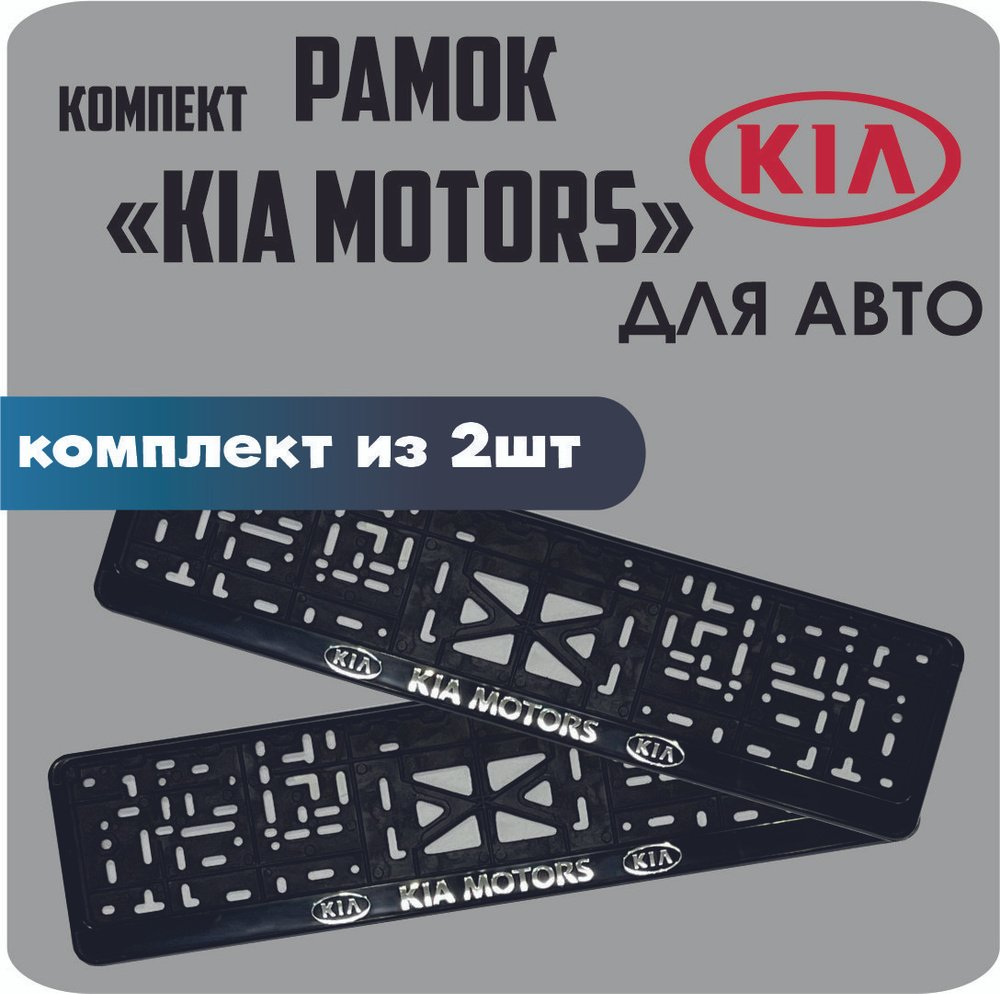 Рамки для номеров автомобиля "KIA Motors" 2шт. #1