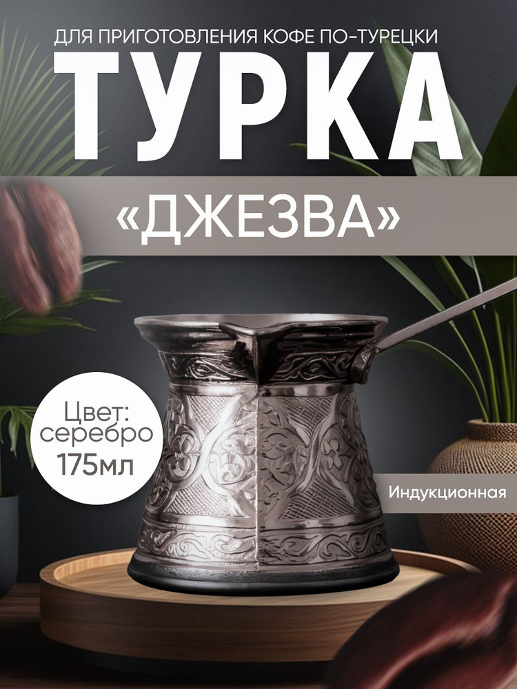 Турка для индукционной плиты, объём 175 мл #1