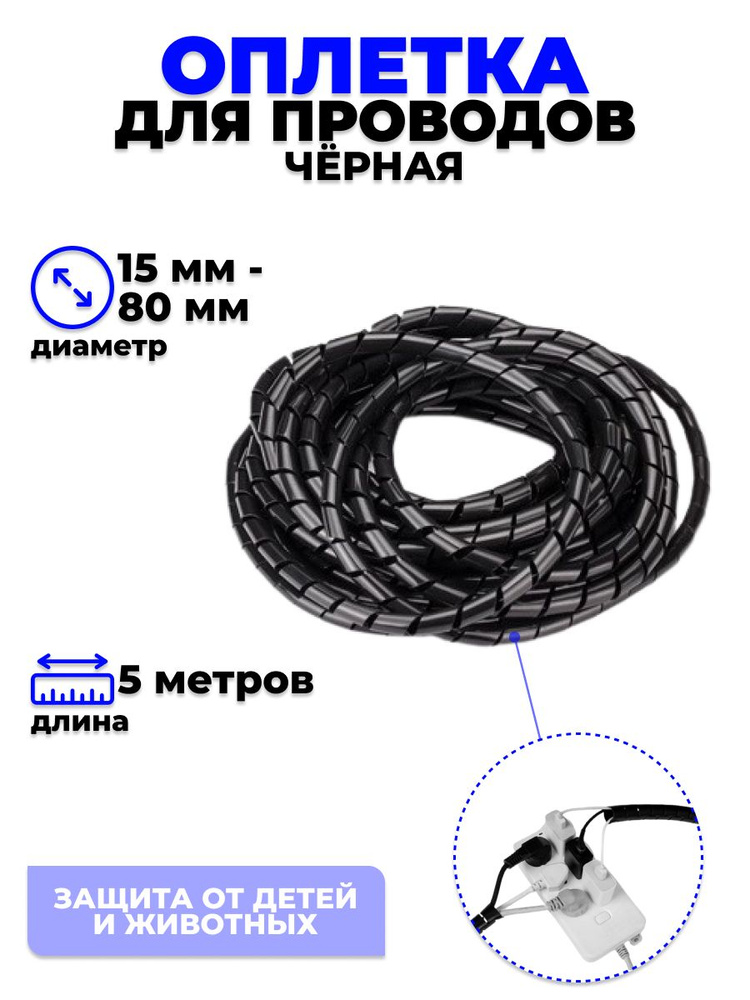Спиральная обмотка проводки, оплетка для проводов 5 метра ,d 15-80mm,черный  #1
