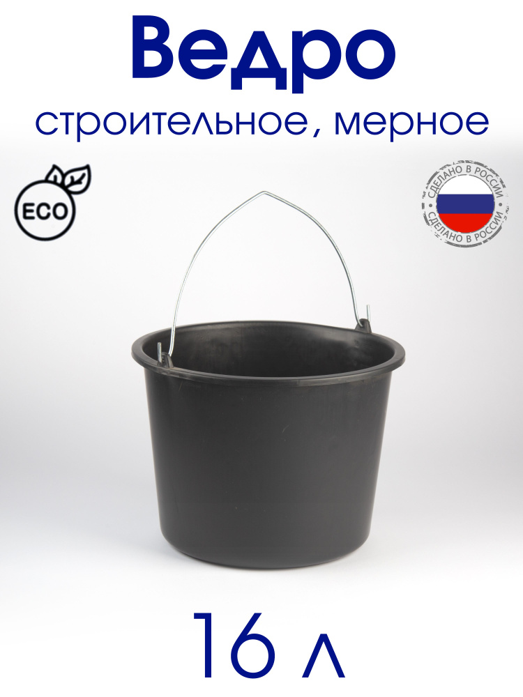 Ведро 16 л строительное мерное с металлической ручкой - купить с ...