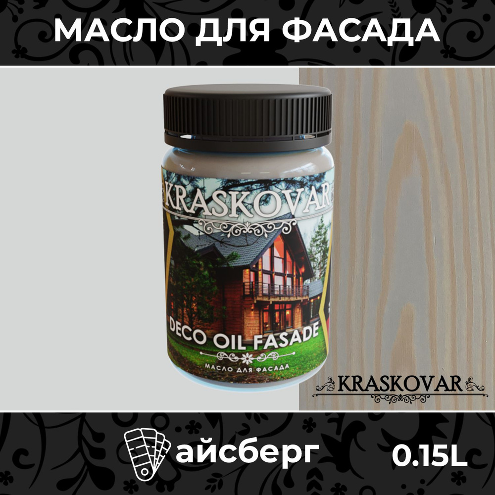 Масло для дерева и фасада Kraskovar Deco Oil Fasade Айсберг 150мл для наружных работ пропитка и защита #1