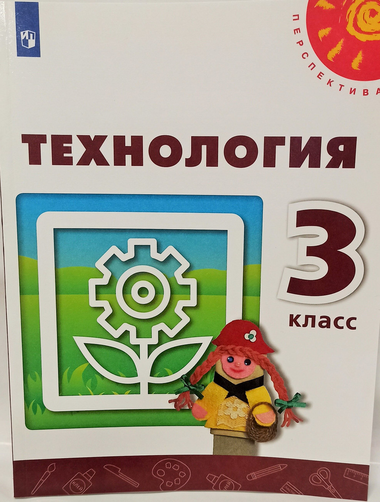 Технология. 3 класс. Учебник. Программа Перспектива. | Богданова ...