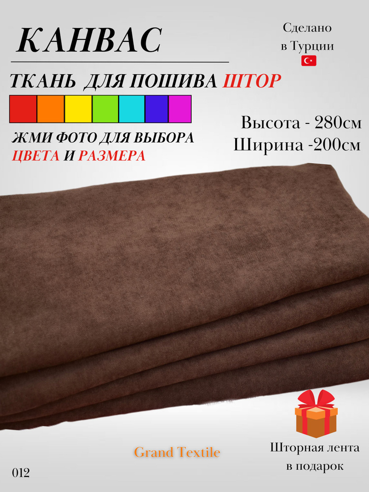 Grand Textile Штора отрезная Ткань для пошива штор и рукоделия 280х200см, Коричневый  #1