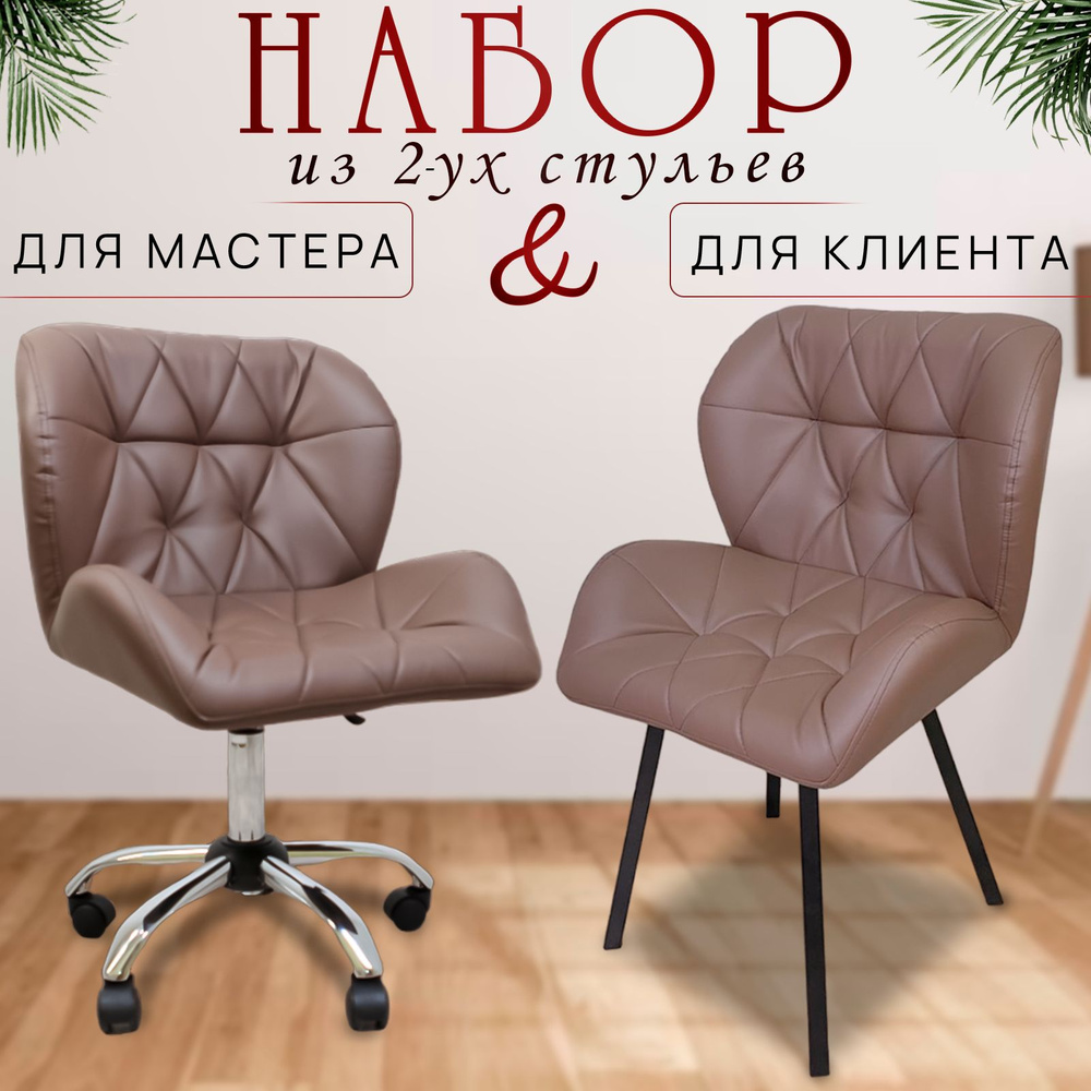 Комплект стульев для мастера и клиента, Ракушка, FitBest, коричневый  #1