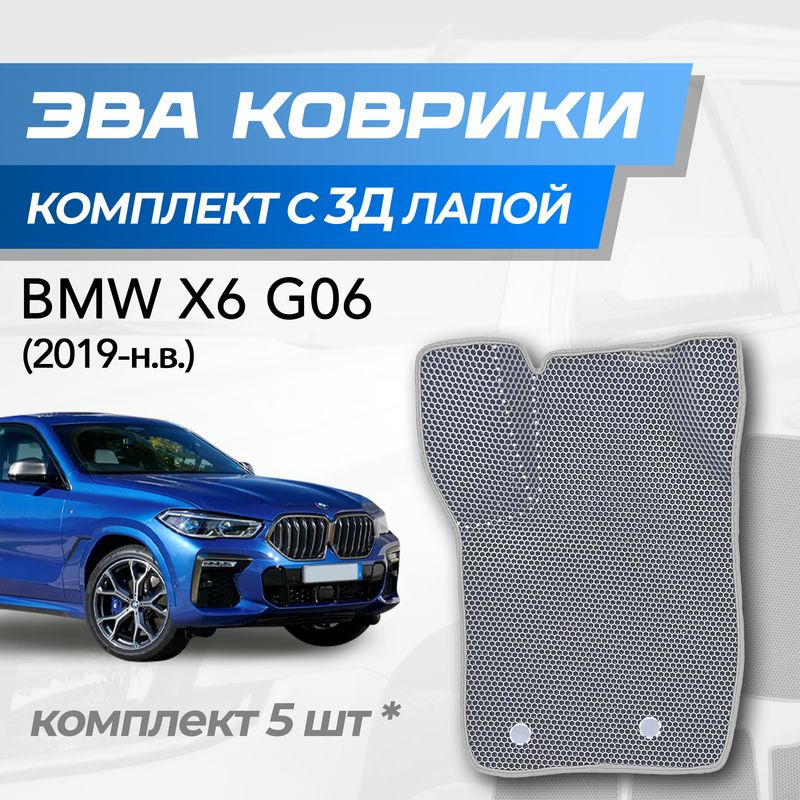 Eva коврики BMW X6 G06 / БМВ Х6 Г06 (2019-н.в.) с 3D лапкой #1