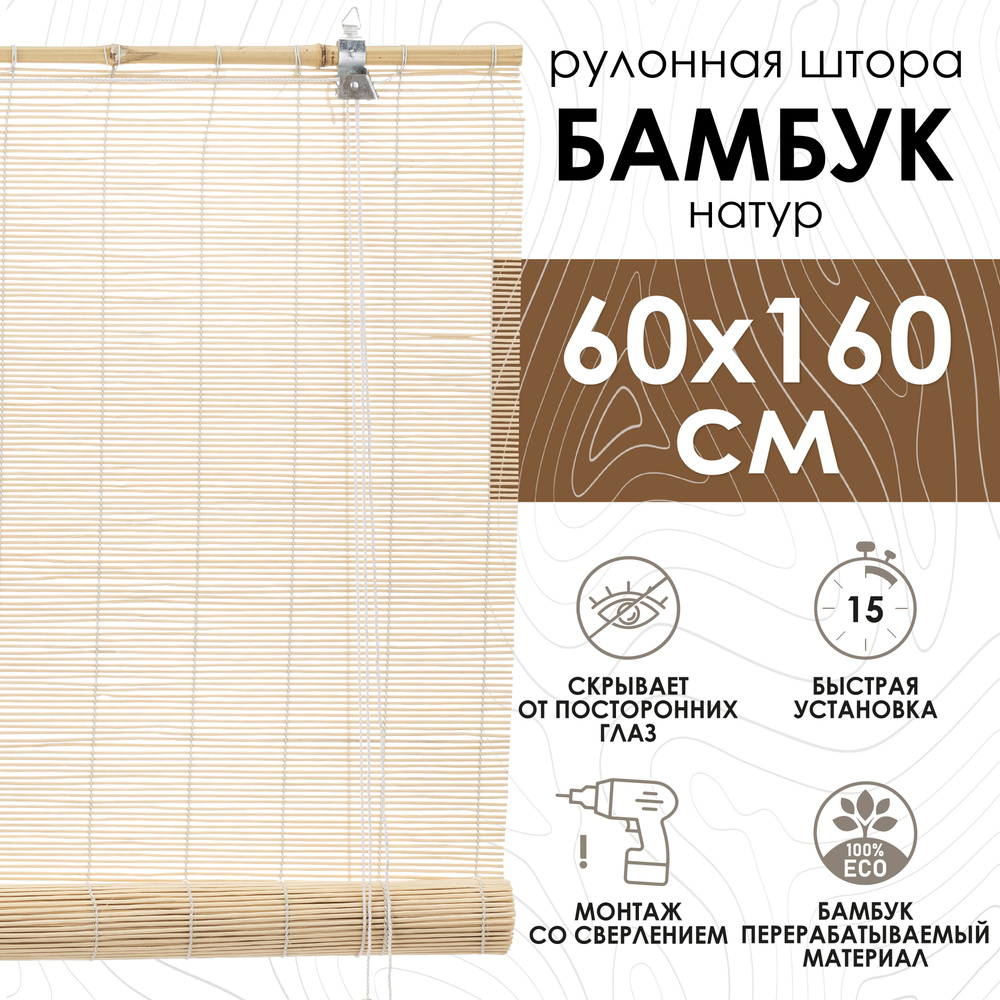 Рулонная бамбуковая шторы Эскар "Бамбук", цвет: натуральный, ширина 60 см, высота 160 см  #1