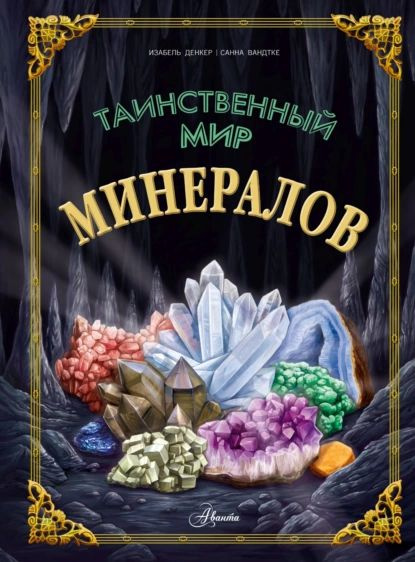 Таинственный мир минералов | Санна Вандтке, Изабель Денкер | Электронная книга  #1