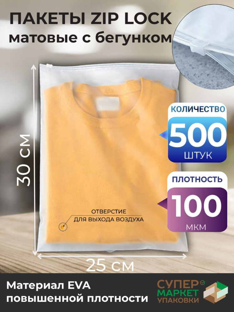 Зип пакеты 25х30 см 100 мкм 500 штук / Упаковочные Zip пакеты / матовые пакеты для упаковки / хранения #1