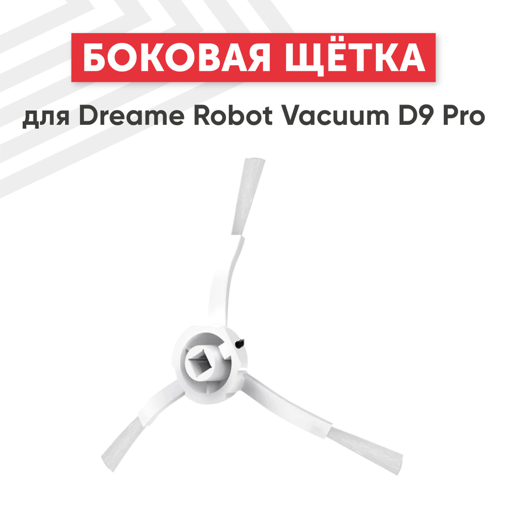 Боковая щётка Batme для робота-пылесоса Robot Vacuum D9 Pro #1