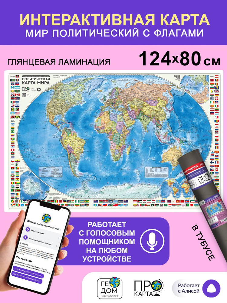 Интерактивная карта мира с флагами. 124х80 см. Глянцевая ламинация  #1