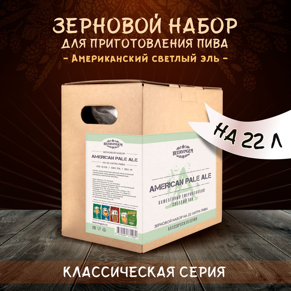 Зерновой набор для приготовления домашнего пива "American Pale Ale" Beervingem на 22 л.  #1