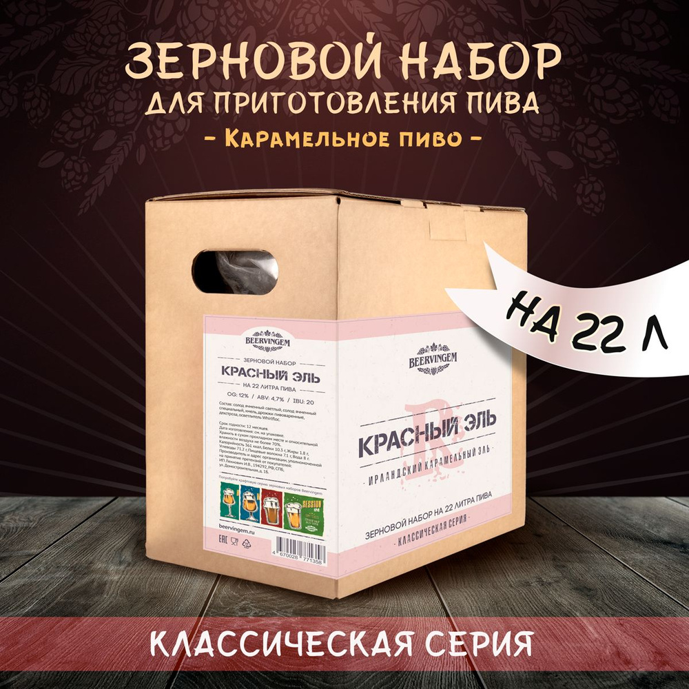 Зерновой набор "Красный эль" Beervingem для приготовления 22 л пива.  #1