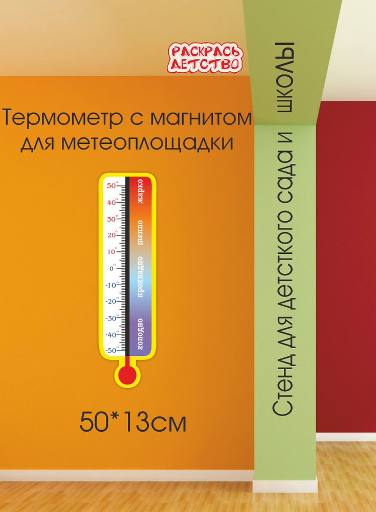 Термометр для метеоплощадки с магнитным элементом 50х13см  #1