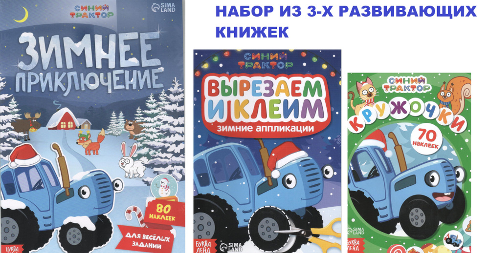 Набор из 3-х книжек с наклейками и аппликациями "Синий трактор"  #1