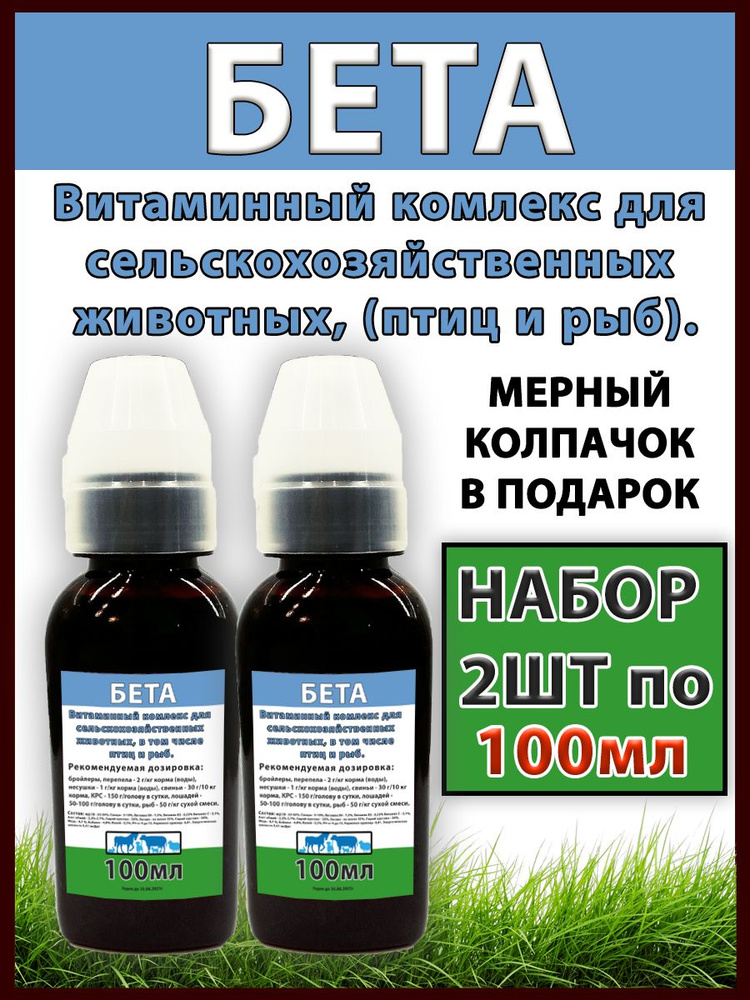 БЕТА 2 штуки по 100мл витаминно кормовая добавка для животных, птиц и рыб  #1