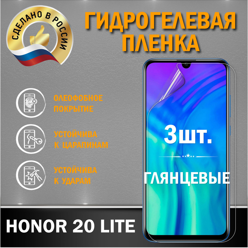 Защитная гидрогелевая пленка на экран Honor 20 Lite #1