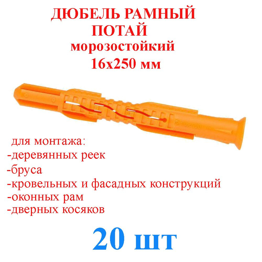 Дюбель рамный потай без шурупа 16x250 мм полипропилен (20 шт.)  #1