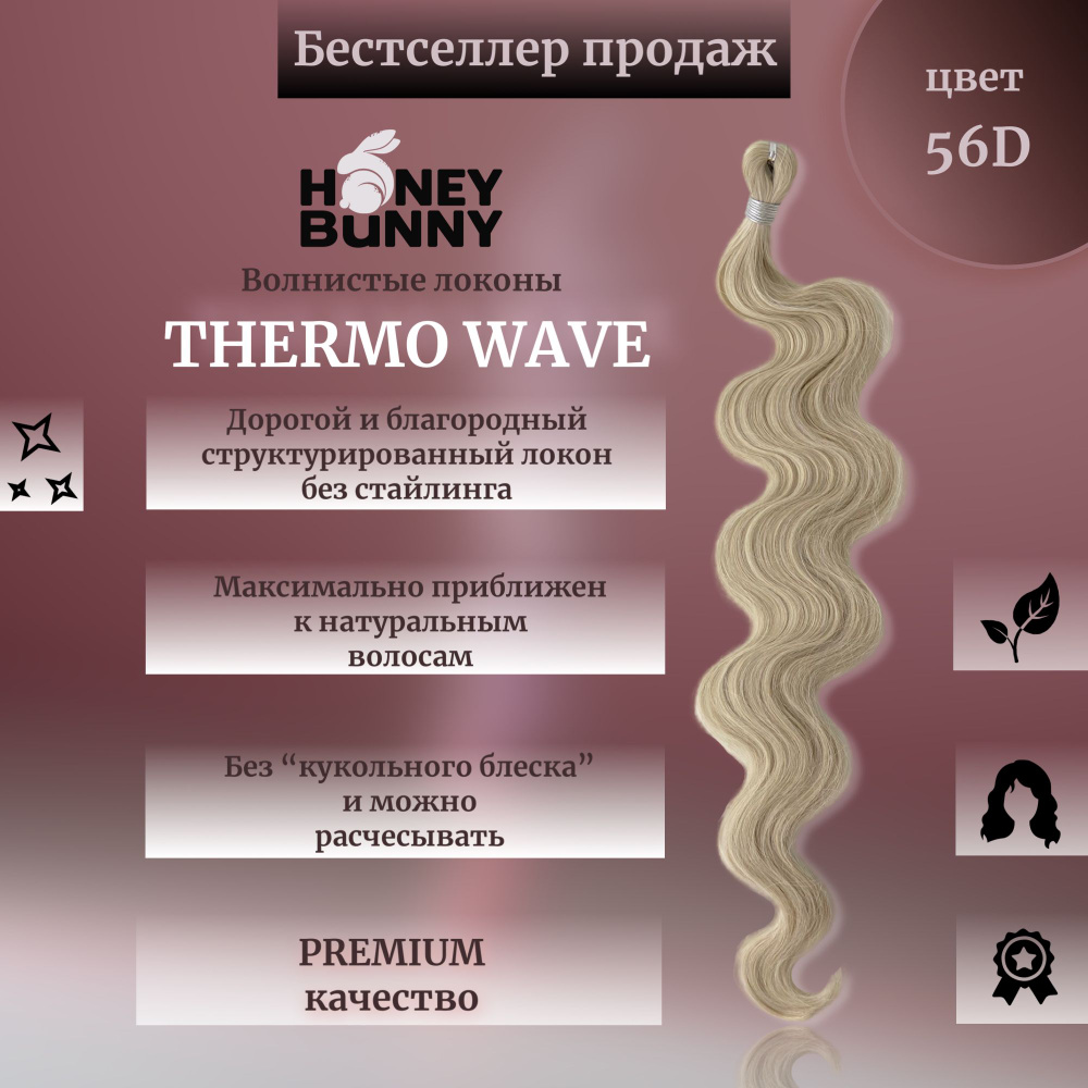 Афролоконы THERMO WAVE термоволокно 60 см волосы для наращивания  #1