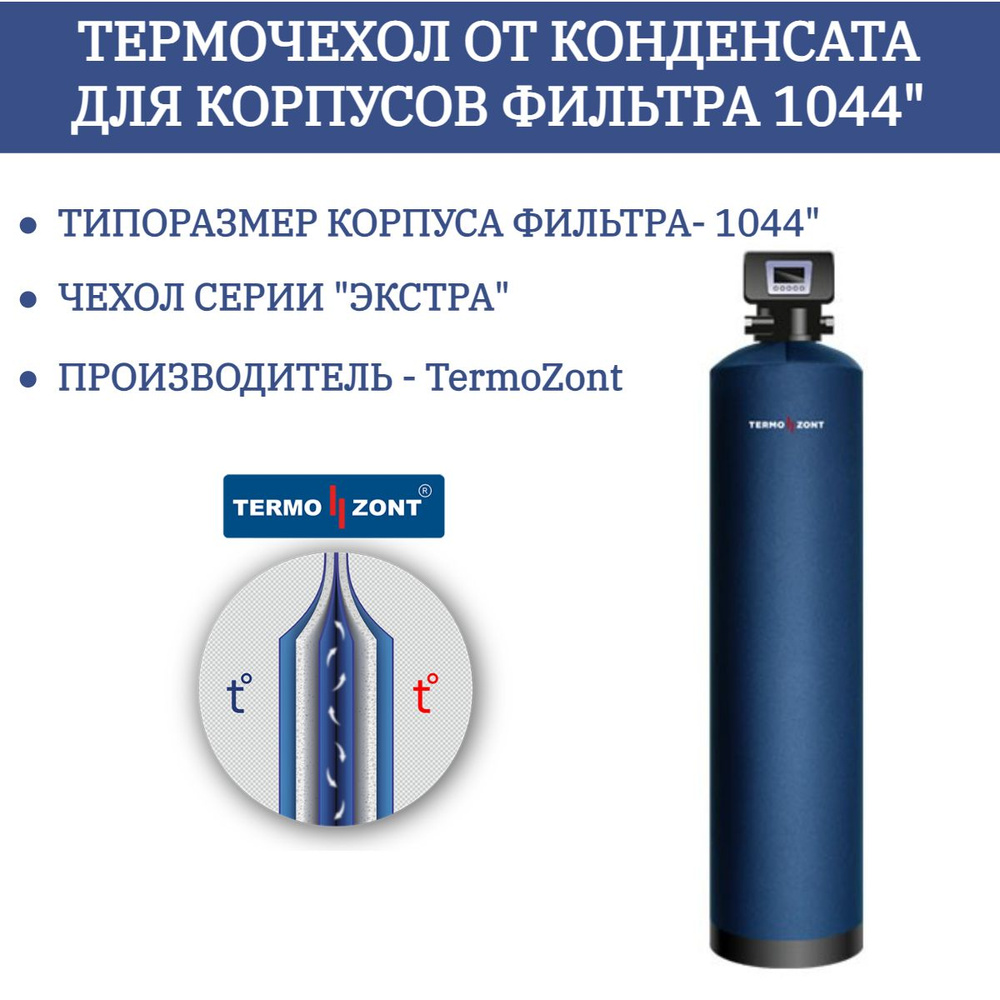 Термочехол ( чехол ) от конденсата усиленный для корпуса фильтра 1044 TermoZont ЭКСТРА  #1