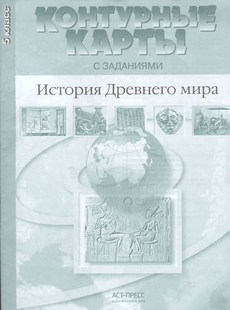 Контурные карты с заданиями. История Древнего мира. 5 класс. ФГОС | Колпаков Сергей  #1