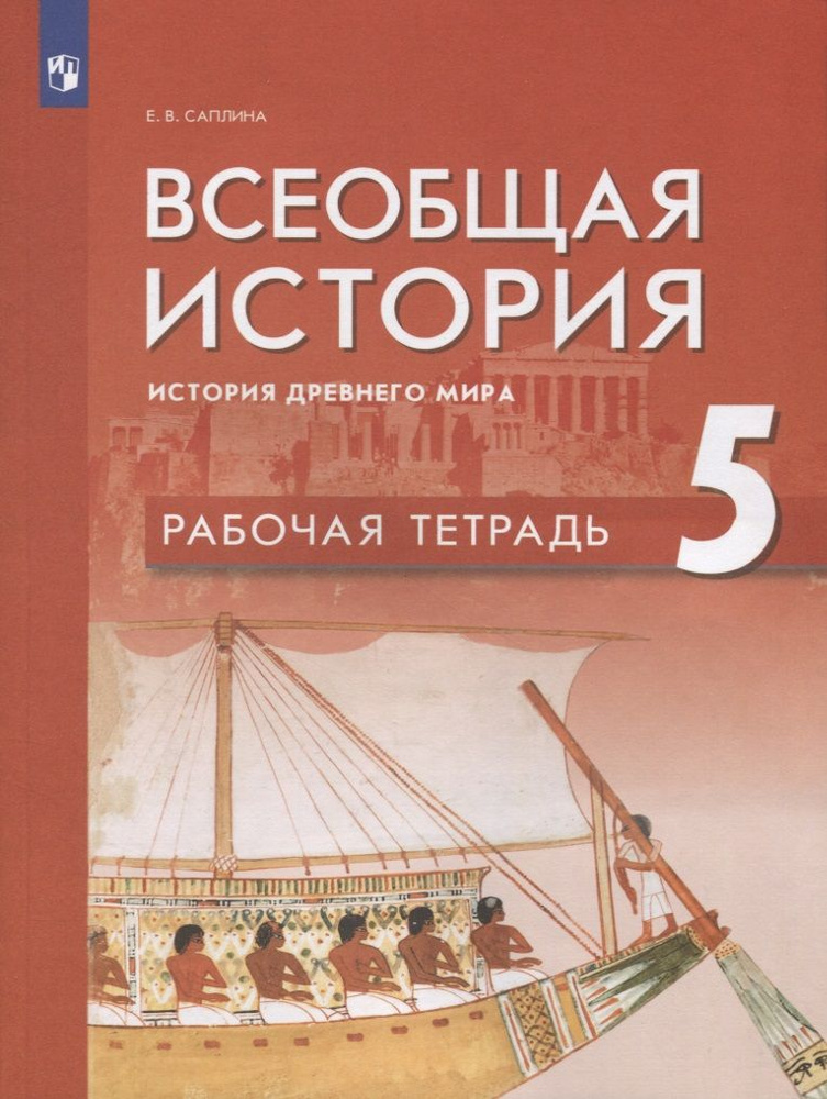 Всеобщая история 5кл. История Древнего мира. Рабочая тетрадь - купить с ...