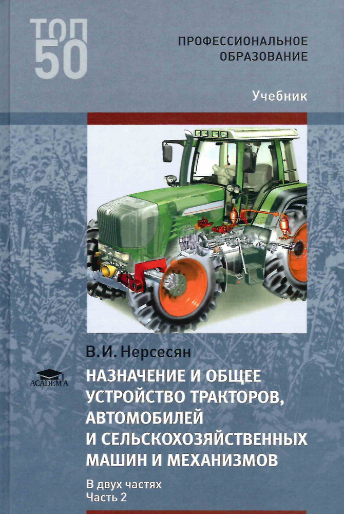 Назначение и общее устройство тракторов, автомобилей и сельскохозяйственных машин и механизмов. В 2 частях. #1