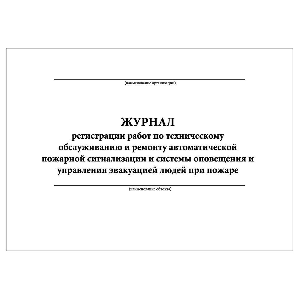 Комплект (2 шт.), Журнал регистрации работ по тех. обслуживанию и ремонту автоматической пожарной сигнализации #1