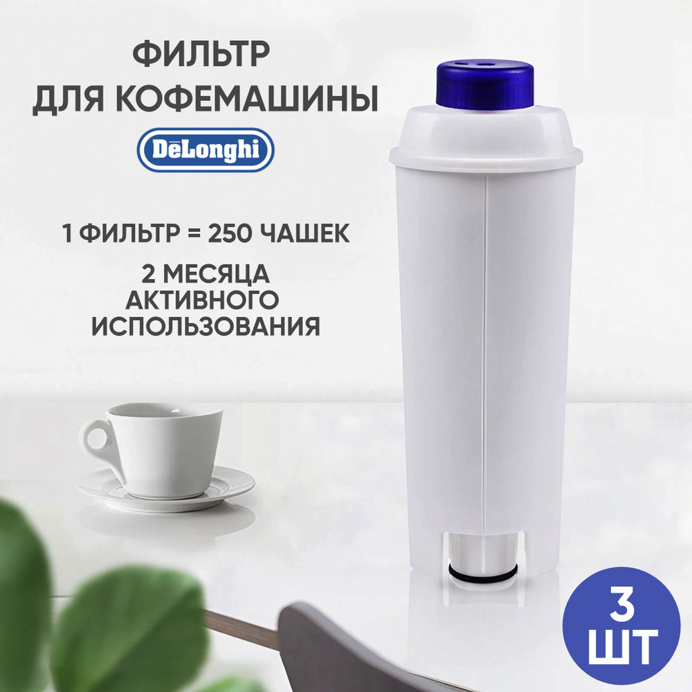 Макстоб,Фильтр картридж для кофемашины DeLonghi DLSC 002 ECAM ESAM ETAM,3шт(производство Макстоб)  #1