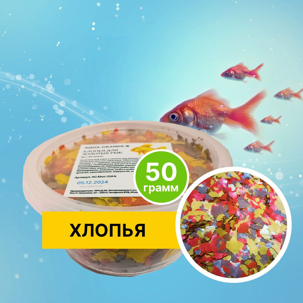 Корм сухой - Корм для рыбок аквариумных AQUA-GRANDE, хлопья для золотых рыб, 50г., контейнер  #1