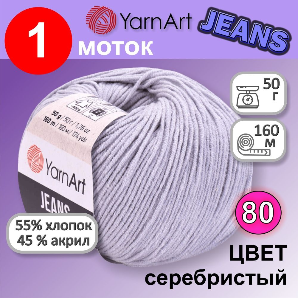 Пряжа для вязания YarnArt Jeans (Ярнарт Джинс) 1 моток цвет: серебристый 80, 55% хлопок, 45% полиакрил, #1