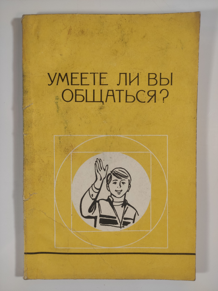 Умеете ли Вы общаться? | Житников Владимир Федорович, Шкатова Людмила Александровна  #1