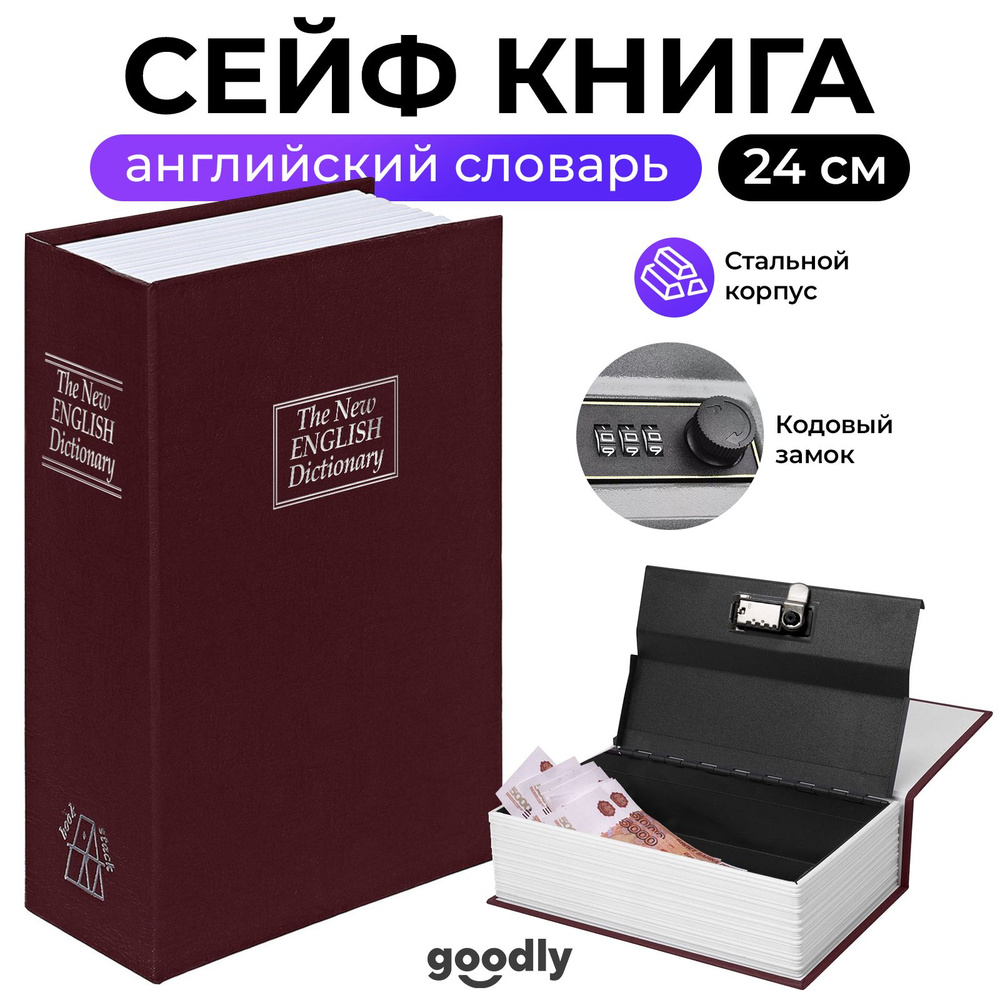 Книга сейф Goodly Home Safe, Английский словарь, 24 см, кодовый замок, сейф для денег и документов, копилка #1