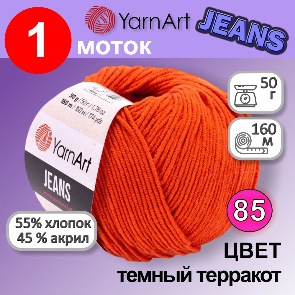 Пряжа для вязания YarnArt Jeans (Ярнарт Джинс) 1 моток цвет: темный  терракот 85, 55% хлопок, 45% полиакрил, 50г, 160м - купить с доставкой по  выгодным ценам в интернет-магазине OZON (1099553825)