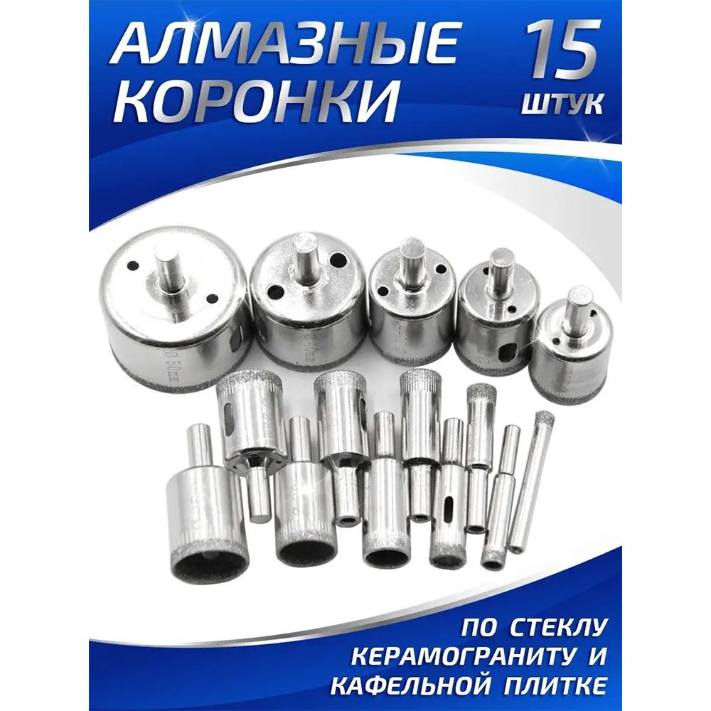 Набор алмазных коронок по стеклу и керамике 6-50мм. 15шт - купить по ...