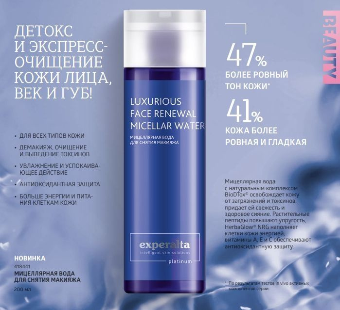 Мицеллярная вода для снятия макияжа Experalta Platinum, 200мл, #1