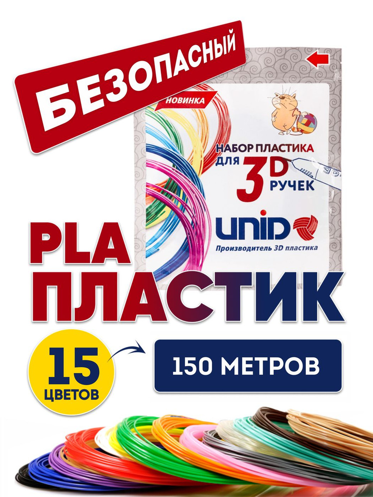 3Д Пластик для 3D ручки UNID PLA 15 цветов по 10 м. #1