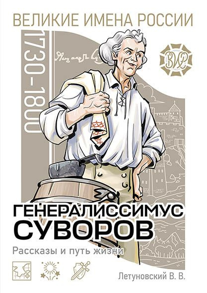 Генералиссимус Суворов. Рассказы и путь жизни | Летуновский Вячеслав Владимирович  #1