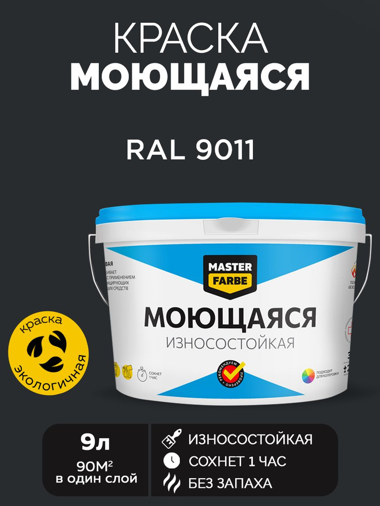 Краска MASTERFARBE акриловая моющаяся, цвет RAL 9011, 9 л #1